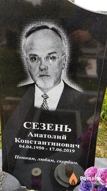 Сезень Анатолий Константинович