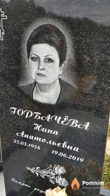 Горбачёва Нина Анатольевна