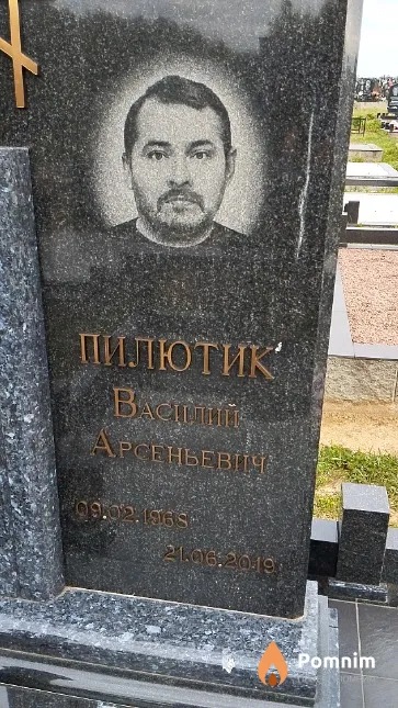 Пилютик Василий Арсеньевич