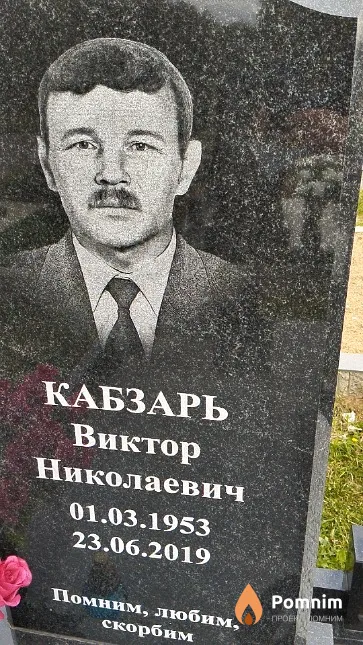 Кабзарь Виктор Николаевич