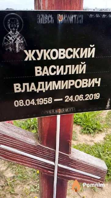 Жуковский Василий Владимирович