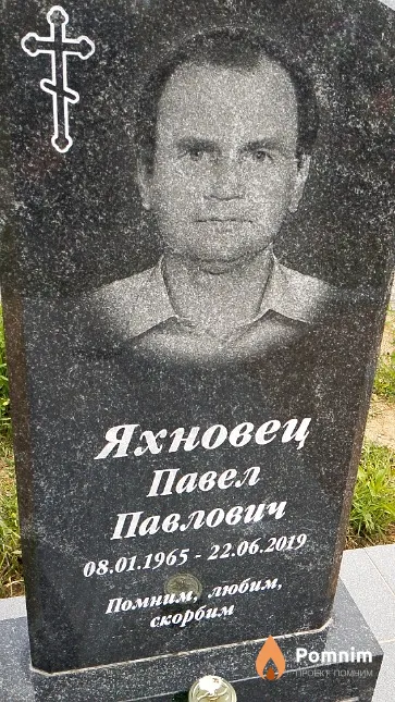 Яхновец Павел Павлович