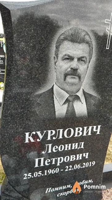 Курлович Леонид Петрович