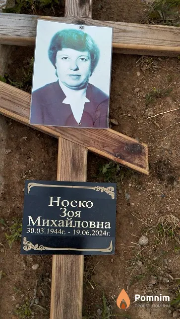 Носко Зоя Михайловна