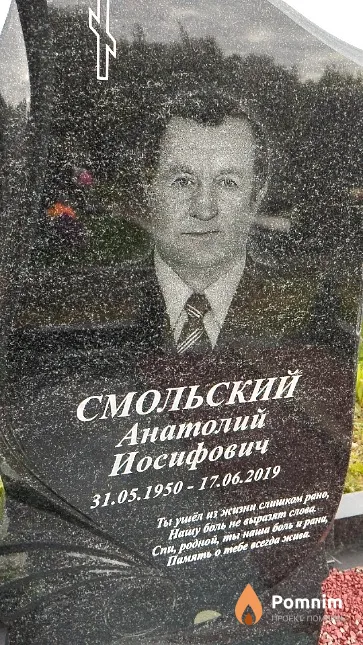 Смольский Анатолий Иосифович