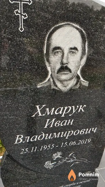 Хмарук Иван Владимирович