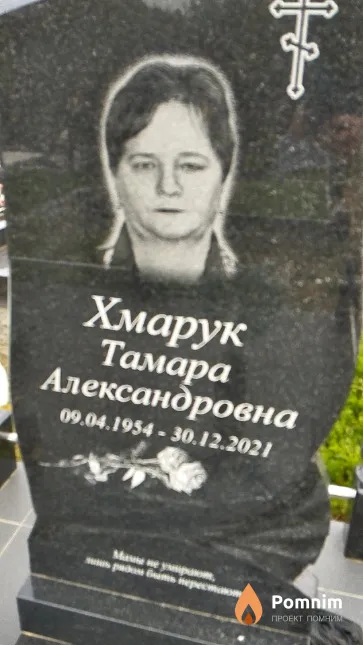 Хмарук Тамара Александровна