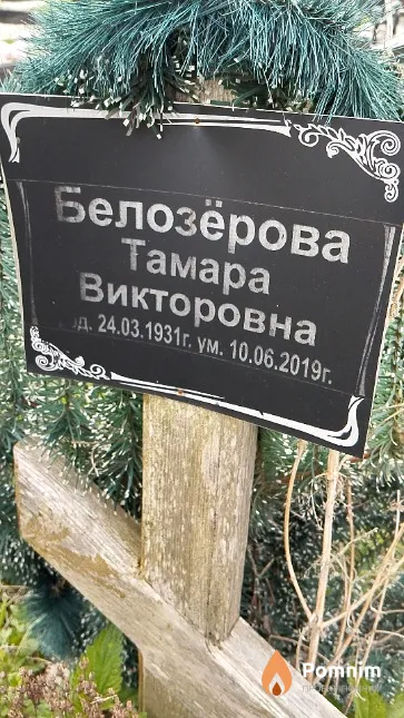 Белозёрова Тамара Викторовна