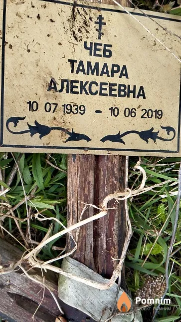 Чеб Тамара Алексеевна