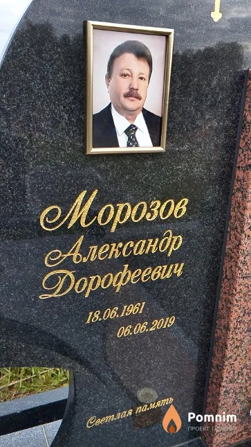 Морозов Александр Дорофеевич