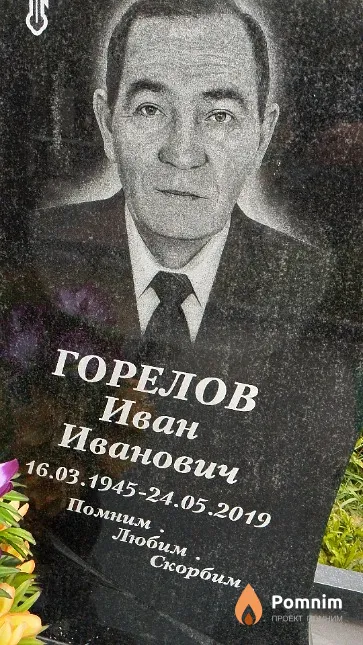 Горелов Иван Иванович
