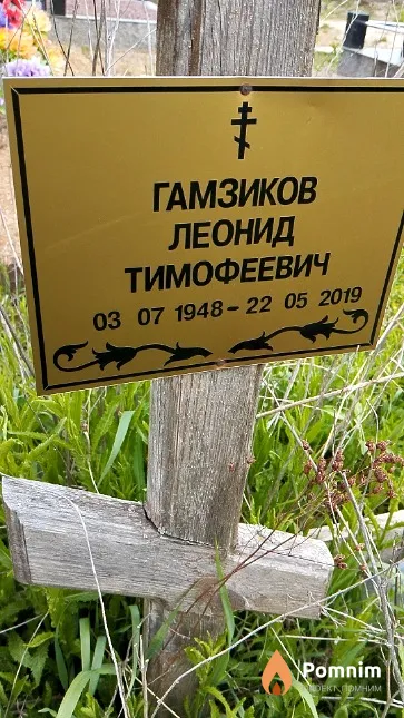 Гамзиков Леонид Тимофеевич