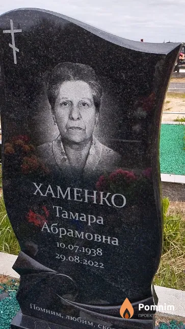 Хаменко Тамара Абрамовна
