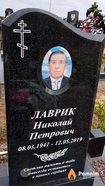 Лаврик Николай Петрович