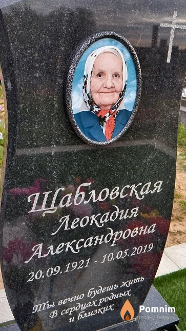 Щабловская Леокадия Александровна