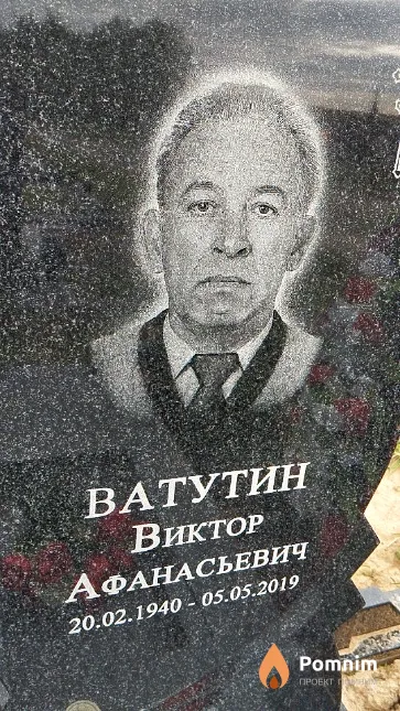 Ватутин Виктор Афанасьевич