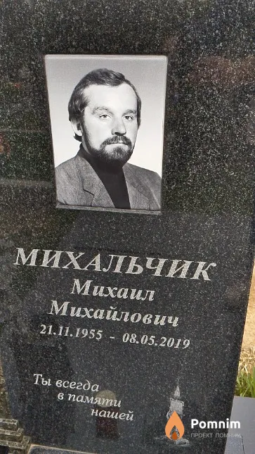 Михальчик Михаил Михайлович