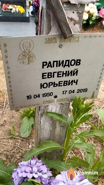 Рапидов Евгений Юрьевич