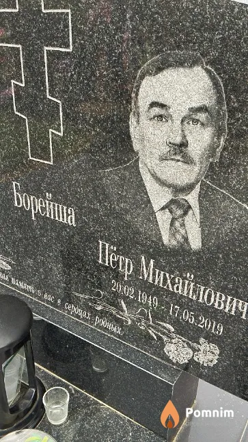 Борейша Пётр Михайлович
