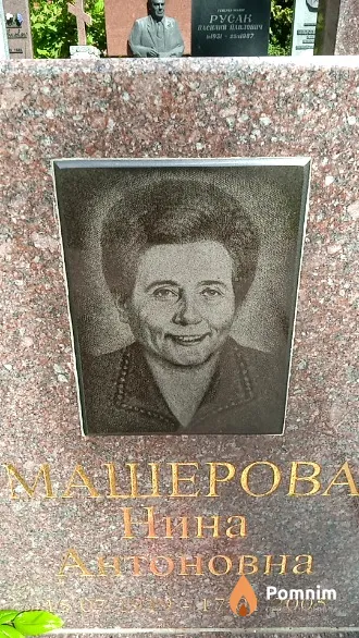 Машерова Нина Антоновна
