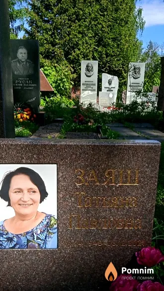Заяш Татьяна Павловна