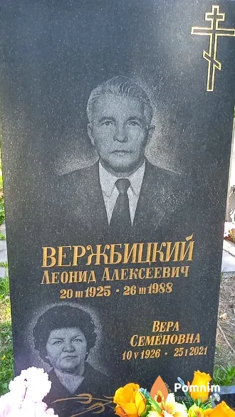 Вержбицкий Леонид Алексеевич