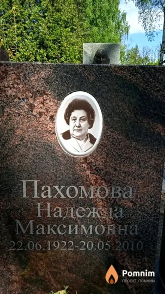 Пахомова Надежда Максимовна