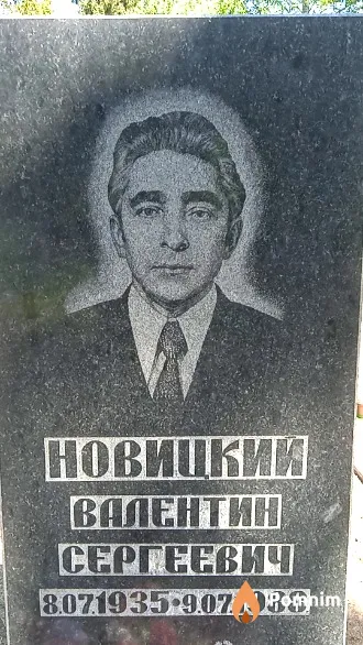 Новицкий Валентин Сергеевич