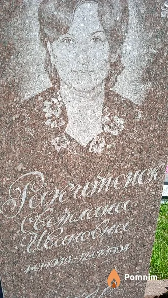 Ракитенок Светлана Ивановна