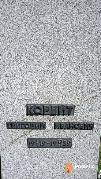 Корбит Григорий Иванович