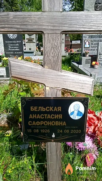 Бельская Анастасия Сафроновна