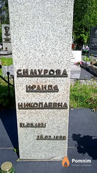 Симурова Ираида Николаевна