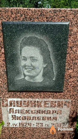 Сацункевич Александра Яковлевна