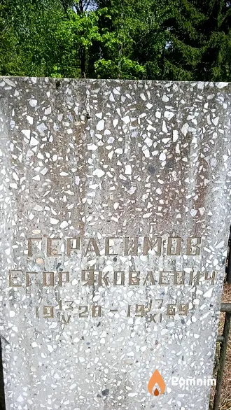 Герасимов Егор Яковлевич