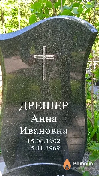 Дрешер Анна Ивановна