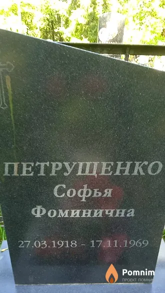 Петрущенко Софья Фоминична