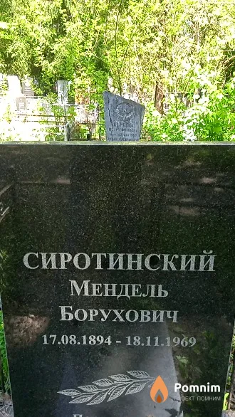Сиротинский Мендель Борухович