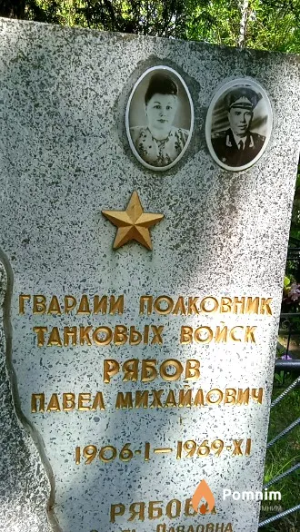 Рябов Павел Михайлович