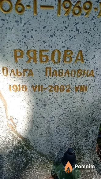 Рябова Ольга Павловна