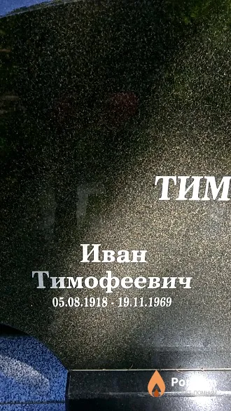 Тимощенко Иван Тимофеевич