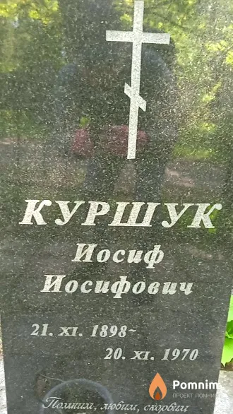 Куршук Иосиф Иосифович