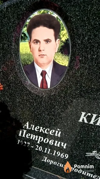 Китаев Алексей Петрович