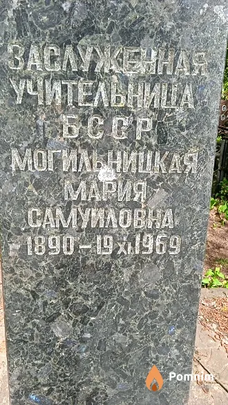 Могильницкая Мария Самуиловна