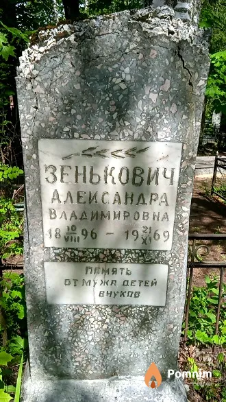 Зенькович Александра Владимировна
