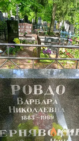 Ровдо Варвара Николаевна
