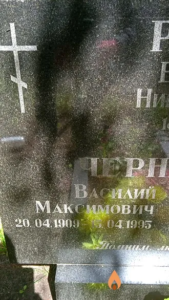 Чернявский Василий Максимович