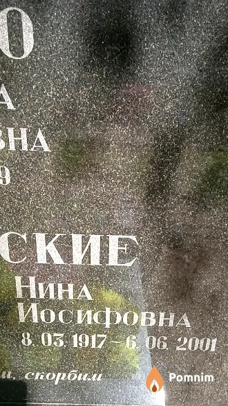 Чернявская Нина Иосифовна