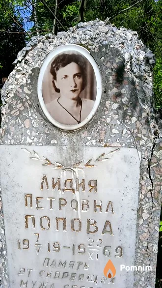 Попова Лидия Петровна