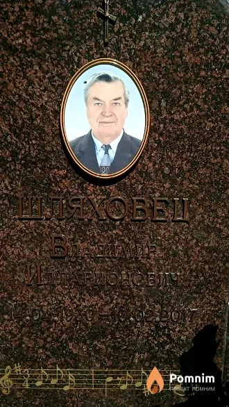 Шляховец Владимир Илларионович
