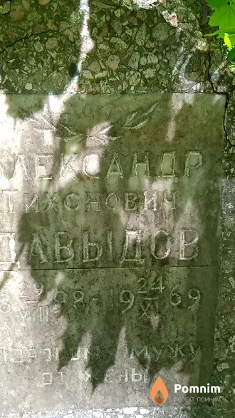 Давыдов Александр Тихонович